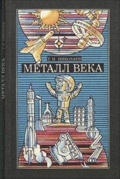 Григорий Николаев - Металл Века - Читать 📖 Читать онлайн 👀 Читаемые книги читать онлайн бесплатно 🔥 booksread-online.com