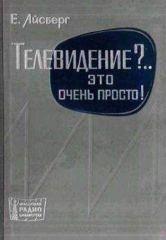 Евгений Айсберг - Телевидение?.. Это очень просто! - Читать 📖 Читать онлайн 👀 Читаемые книги читать онлайн бесплатно 🔥 booksread-online.com