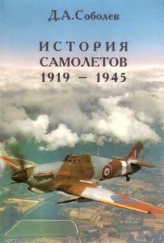 Д. Соболев - История самолётов 1919 – 1945 - Читать 📖 Читать онлайн 👀 Читаемые книги читать онлайн бесплатно 🔥 booksread-online.com