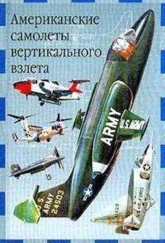 Евгений Ружицкий - Американские самолеты вертикального взлета - Читать 📖 Читать онлайн 👀 Читаемые книги читать онлайн бесплатно 🔥 booksread-online.com