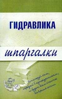М. Бабаев - Гидравлика - Читать 📖 Читать онлайн 👀 Читаемые книги читать онлайн бесплатно 🔥 booksread-online.com