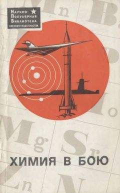 В. Жуков - Химия в бою - Читать 📖 Читать онлайн 👀 Читаемые книги читать онлайн бесплатно 🔥 booksread-online.com