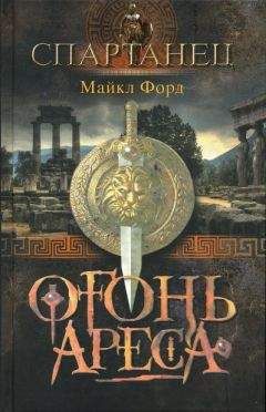 Майкл Форд - Огонь Ареса - Читать 📖 Читать онлайн 👀 Читаемые книги читать онлайн бесплатно 🔥 booksread-online.com