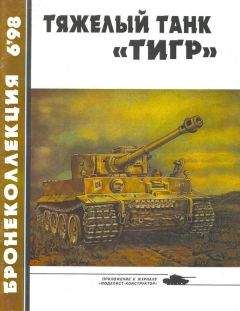 Михаил Барятинский - Тяжёлый танк «Тигр» - Читать 📖 Читать онлайн 👀 Читаемые книги читать онлайн бесплатно 🔥 booksread-online.com