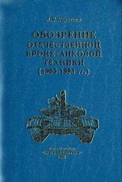 А. Карпенко - Обозрение отечественной бронетанковой техники - Читать 📖 Читать онлайн 👀 Читаемые книги читать онлайн бесплатно 🔥 booksread-online.com