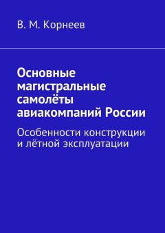 В. Корнеев - Основные магистральные самолёты авиакомпаний России. Особенности конструкции и лётной эксплуатации - Читать 📖 Читать онлайн 👀 Читаемые книги читать онлайн бесплатно 🔥 booksread-online.com