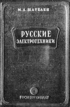 Михаил Шателен - Русские электротехники - Читать 📖 Читать онлайн 👀 Читаемые книги читать онлайн бесплатно 🔥 booksread-online.com