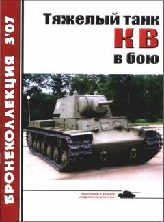 Михаил Барятинский - Тяжелый танк КВ в бою - Читать 📖 Читать онлайн 👀 Читаемые книги читать онлайн бесплатно 🔥 booksread-online.com