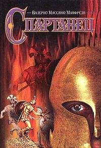 Валерио Манфреди - Спартанец - Читать 📖 Читать онлайн 👀 Читаемые книги читать онлайн бесплатно 🔥 booksread-online.com