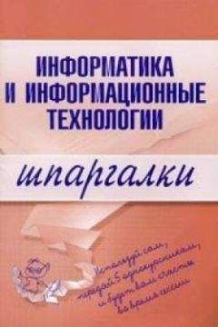 А. Цветкова - Информатика и информационные технологии - Читать | Читать онлайн | Читаемые книги читать онлайн бесплатно | booksread-online.com