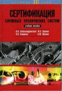 Лидия Александровская - Сертификация сложных технических систем - Читать | Читать онлайн | Читаемые книги читать онлайн бесплатно | booksread-online.com