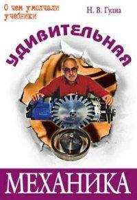 Нурбей Гулиа - Удивительная механика - Читать 📖 Читать онлайн 👀 Читаемые книги читать онлайн бесплатно 🔥 booksread-online.com