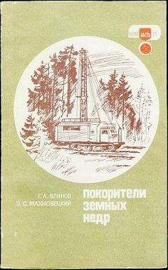 Геннадий Блинов - Покорители земных недр - Читать 📖 Читать онлайн 👀 Читаемые книги читать онлайн бесплатно 🔥 booksread-online.com