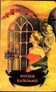 Александр Дюма - Жозеф Бальзамо. Том 1 - Читать 📖 Читать онлайн 👀 Читаемые книги читать онлайн бесплатно 🔥 booksread-online.com