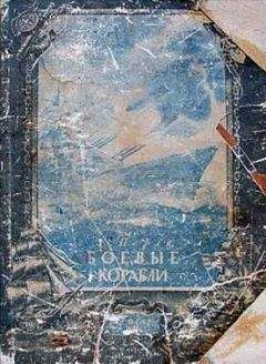 З. Перля - Боевые корабли - Читать 📖 Читать онлайн 👀 Читаемые книги читать онлайн бесплатно 🔥 booksread-online.com