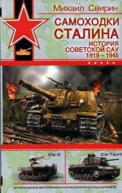 Михаил Свирин - САМОХОДКИ СТАЛИНА - Читать 📖 Читать онлайн 👀 Читаемые книги читать онлайн бесплатно 🔥 booksread-online.com
