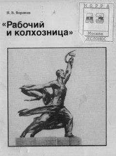Воронов Васильевич - Рабочий и колхозница - Читать | Читать онлайн | Читаемые книги читать онлайн бесплатно | booksread-online.com