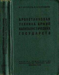 Михаил Нерсесян - Бронетанковая техника армий капиталистических государств - Читать 📖 Читать онлайн 👀 Читаемые книги читать онлайн бесплатно 🔥 booksread-online.com