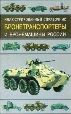 В. Газенко - Бронетранспортеры и бронемашины россии - Читать | Читать онлайн | Читаемые книги читать онлайн бесплатно | booksread-online.com