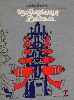 Дэвид Джоунс - Изобретения Дедала - Читать 📖 Читать онлайн 👀 Читаемые книги читать онлайн бесплатно 🔥 booksread-online.com