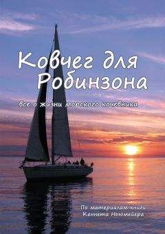 Кеннет Ньюмейер - Ковчег для Робинзона. Все о жизни морского кочевника - Читать 📖 Читать онлайн 👀 Читаемые книги читать онлайн бесплатно 🔥 booksread-online.com