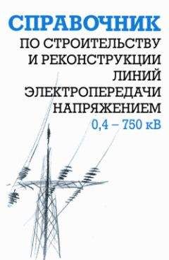 Борис Узелков - Справочник по строительству и реконструкции линий электропередачи напряжением 0,4–750 кВ - Читать 📖 Читать онлайн 👀 Читаемые книги читать онлайн бесплатно 🔥 booksread-online.com