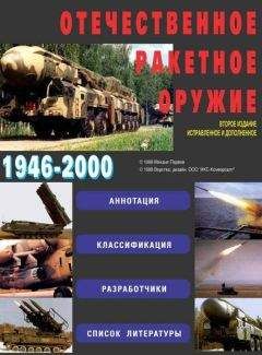 Михаил Первов - Отечественное ракетное оружие - Читать 📖 Читать онлайн 👀 Читаемые книги читать онлайн бесплатно 🔥 booksread-online.com