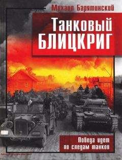 Михаил Барятинский - Танковый блицкриг - Читать 📖 Читать онлайн 👀 Читаемые книги читать онлайн бесплатно 🔥 booksread-online.com