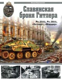 Михаил Барятинский - Славянская броня Гитлера - Читать 📖 Читать онлайн 👀 Читаемые книги читать онлайн бесплатно 🔥 booksread-online.com