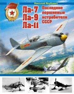 Николай Якубович - Ла-7, Ла-9, Ла-11. Последние поршневые истребители СССР - Читать 📖 Читать онлайн 👀 Читаемые книги читать онлайн бесплатно 🔥 booksread-online.com