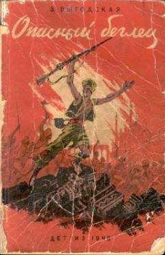 Эмма Выгодская - Опасный беглец - Читать 📖 Читать онлайн 👀 Читаемые книги читать онлайн бесплатно 🔥 booksread-online.com
