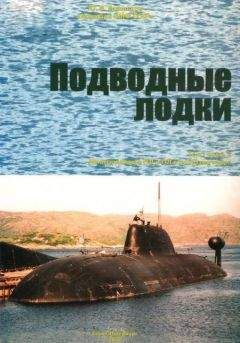 Юрий Апальков - КОРАБЛИ ВМФ СССР Том I. Подводные лодки Часть 2. Многоцелевые подводные лодки подводные лодки специального назначения - Читать 📖 Читать онлайн 👀 Читаемые книги читать онлайн бесплатно 🔥 booksread-online.com