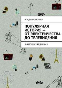 Владимир Кучин - Популярная история — от электричества до телевидения - Читать 📖 Читать онлайн 👀 Читаемые книги читать онлайн бесплатно 🔥 booksread-online.com