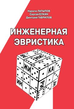 Нурали Латыпов - Инженерная эвристика - Читать 📖 Читать онлайн 👀 Читаемые книги читать онлайн бесплатно 🔥 booksread-online.com