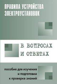 Валентин Красник - Правила устройства электроустановок в вопросах и ответах. Пособие для изучения и подготовки к проверке знаний - Читать | Читать онлайн | Читаемые книги читать онлайн бесплатно | booksread-online.com