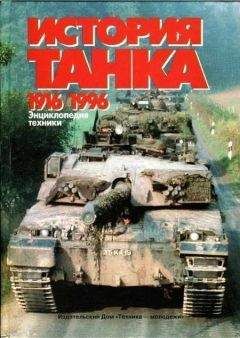 Игорь Шмелев - История танка (1916 – 1996) - Читать 📖 Читать онлайн 👀 Читаемые книги читать онлайн бесплатно 🔥 booksread-online.com