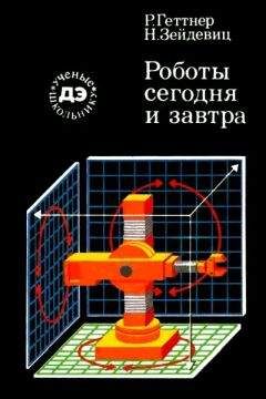Рейнгард Геттнер - Роботы сегодня и завтра - Читать 📖 Читать онлайн 👀 Читаемые книги читать онлайн бесплатно 🔥 booksread-online.com