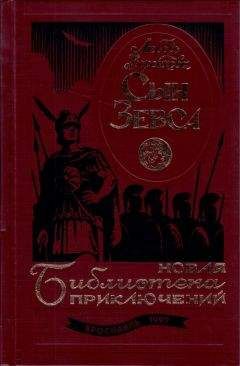 Любовь Воронкова - Сын Зевса. В глуби веков - Читать 📖 Читать онлайн 👀 Читаемые книги читать онлайн бесплатно 🔥 booksread-online.com