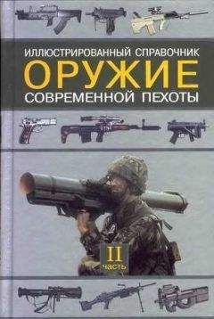 Семен Федосеев - Оружие современной пехоты. Иллюстрированный справочник Часть II - Читать 📖 Читать онлайн 👀 Читаемые книги читать онлайн бесплатно 🔥 booksread-online.com