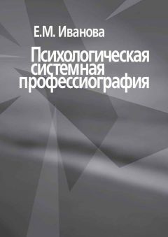 Е. Иванова - Психологическая системная профессиография - Читать 📖 Читать онлайн 👀 Читаемые книги читать онлайн бесплатно 🔥 booksread-online.com