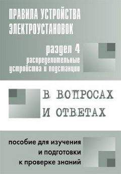 Валентин Красник - Правила устройства электроустановок в вопросах и ответах. Раздел 4. Распределительные устройства и подстанции. Пособие для изучения и подготовки к проверке знаний - Читать | Читать онлайн | Читаемые книги читать онлайн бесплатно | booksread-online.com