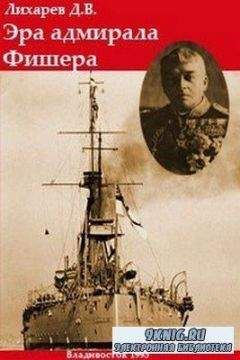 Д. Лихарев - Эра адмирала Фишера. Политическая биография реформатора британского флота - Читать | Читать онлайн | Читаемые книги читать онлайн бесплатно | booksread-online.com