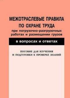 Валентин Красник - Межотраслевые правила по охране труда при погрузочно-разгрузочных работах и размещении грузов в вопросах и ответах. Пособие для изучения и подготовки к проверке знаний - Читать 📖 Читать онлайн 👀 Читаемые книги читать онлайн бесплатно 🔥 booksread-online.com