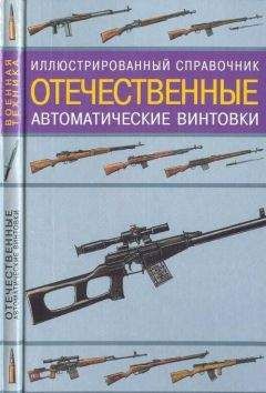 В. Газенко - Отечественные автоматические винтовки - Читать 📖 Читать онлайн 👀 Читаемые книги читать онлайн бесплатно 🔥 booksread-online.com