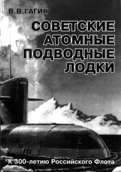 В. ГАГИН - Советские атомные подводные лодки - Читать | Читать онлайн | Читаемые книги читать онлайн бесплатно | booksread-online.com