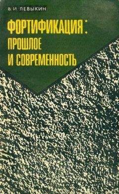 Виктор Левыкин - Фортификация: прошлое и современность - Читать 📖 Читать онлайн 👀 Читаемые книги читать онлайн бесплатно 🔥 booksread-online.com