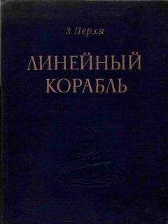 З. Перля - ЛИНЕЙНЫЙ КОРАБЛЬ - Читать | Читать онлайн | Читаемые книги читать онлайн бесплатно | booksread-online.com