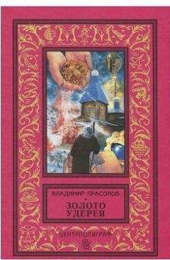 Владимир Прасолов - Золото Удерея - Читать 📖 Читать онлайн 👀 Читаемые книги читать онлайн бесплатно 🔥 booksread-online.com