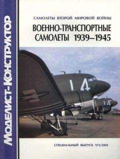 В. Котельников - Военно-транспортные самолеты 1939-1945 - Читать 📖 Читать онлайн 👀 Читаемые книги читать онлайн бесплатно 🔥 booksread-online.com