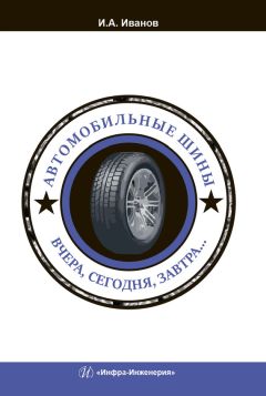 Игорь Иванов - Автомобильные шины. Вчера, сегодня, завтра… - Читать 📖 Читать онлайн 👀 Читаемые книги читать онлайн бесплатно 🔥 booksread-online.com